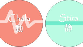 グルヴァディグナ_「動」と「静」