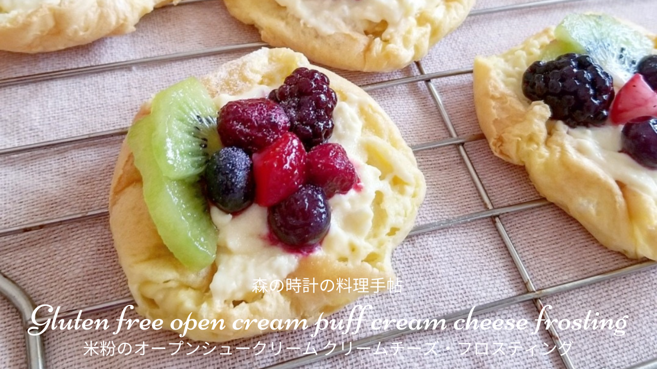米粉のオープンシュークリーム クリームチーズ・フロスティング
