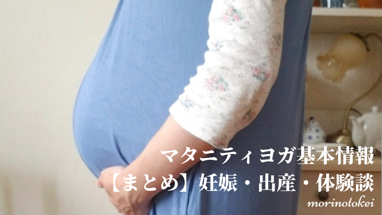 マタニティヨガ・妊娠・出産