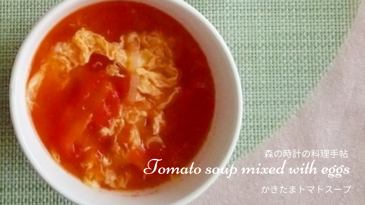 かきたまトマトスープ