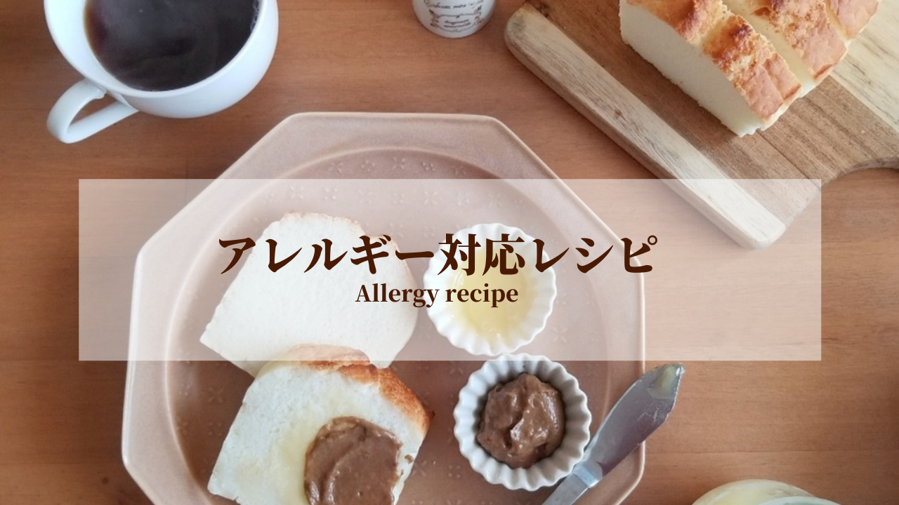 アレルギー対応レシピ