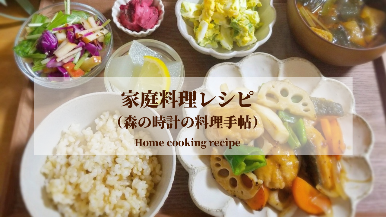 家庭料理レシピ