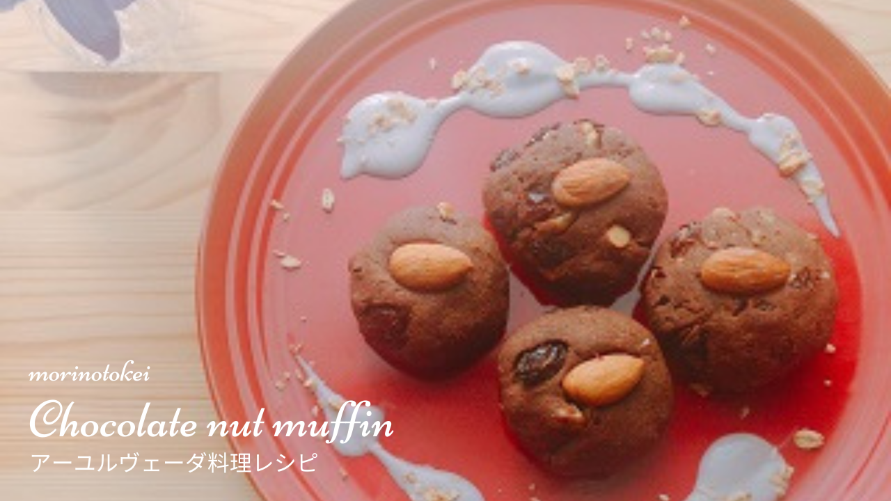 チョコナッツマフィン