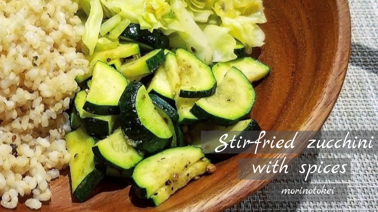 ズッキーニのスパイス炒め