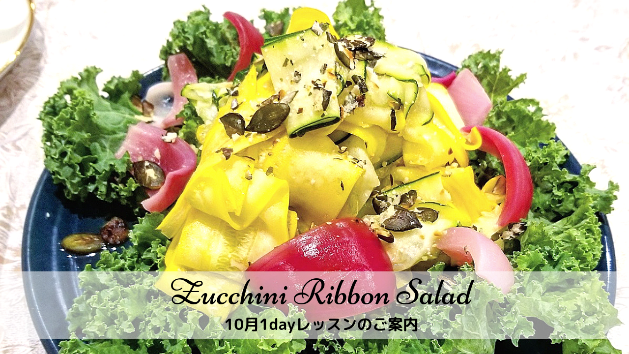 ズッキーニのサラダ