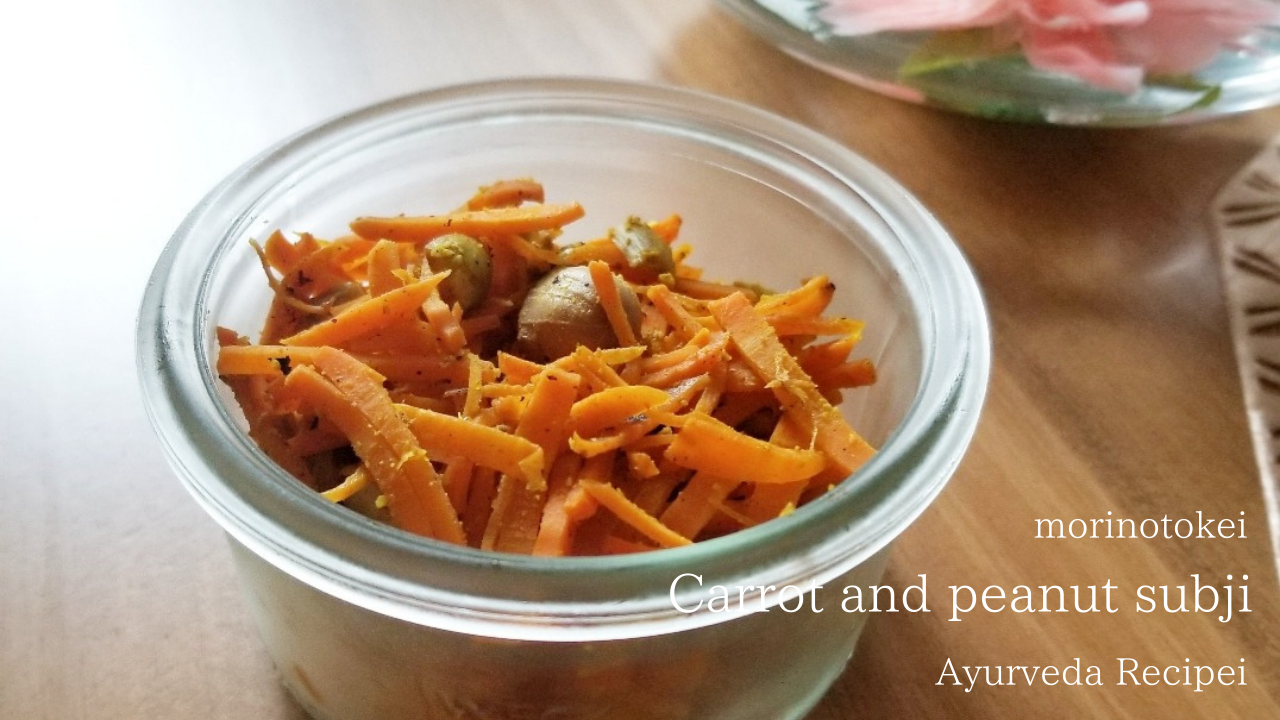にんじんと落花生のサブジ