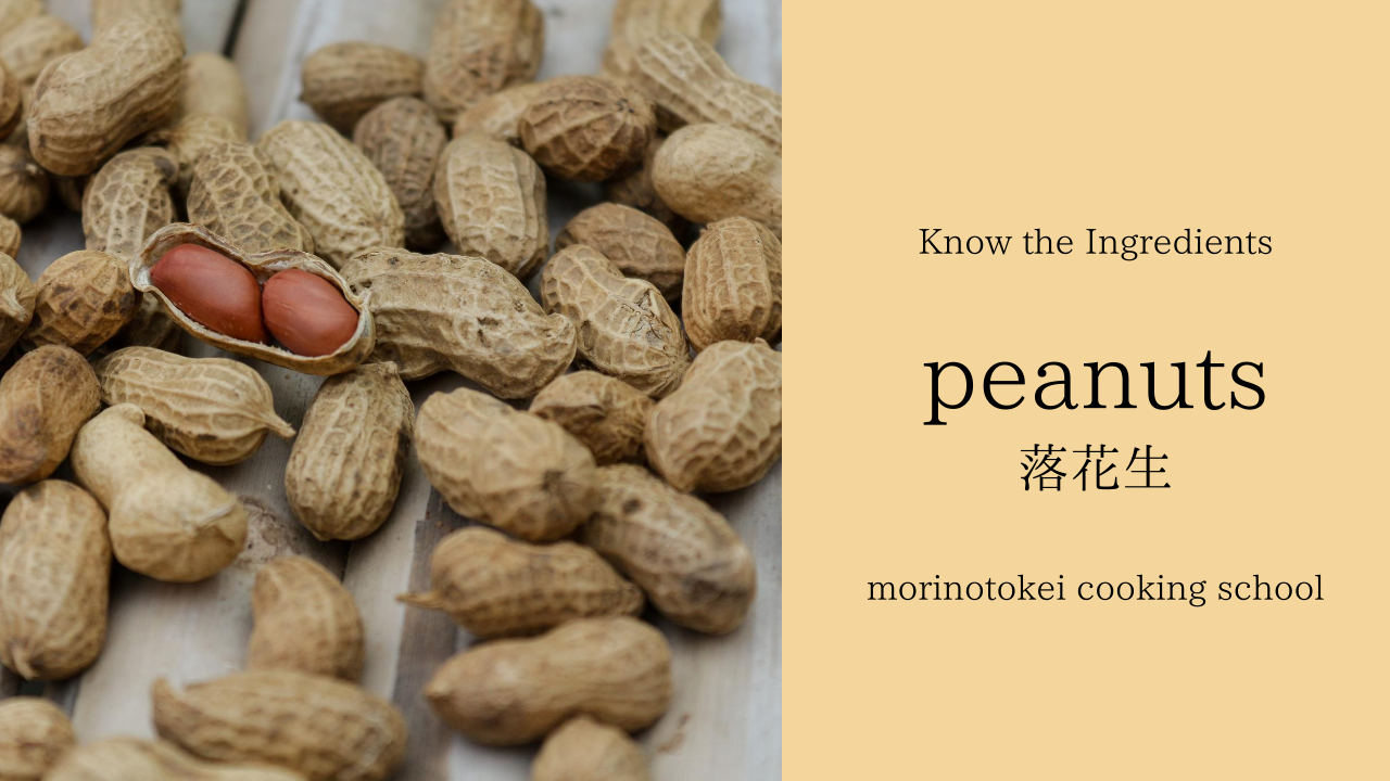 落花生の基礎知識