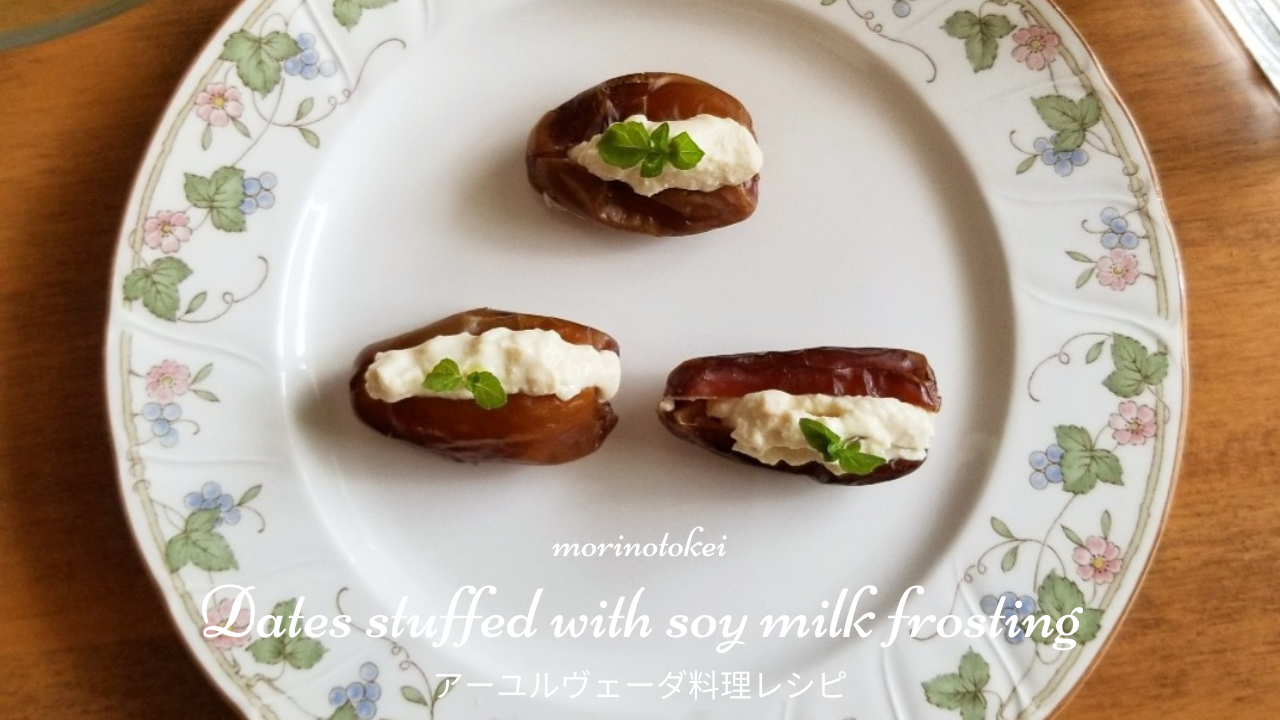 デーツの豆乳フロスティング詰め