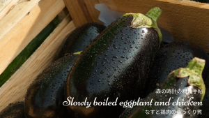 なすと鶏肉のゆっくり煮