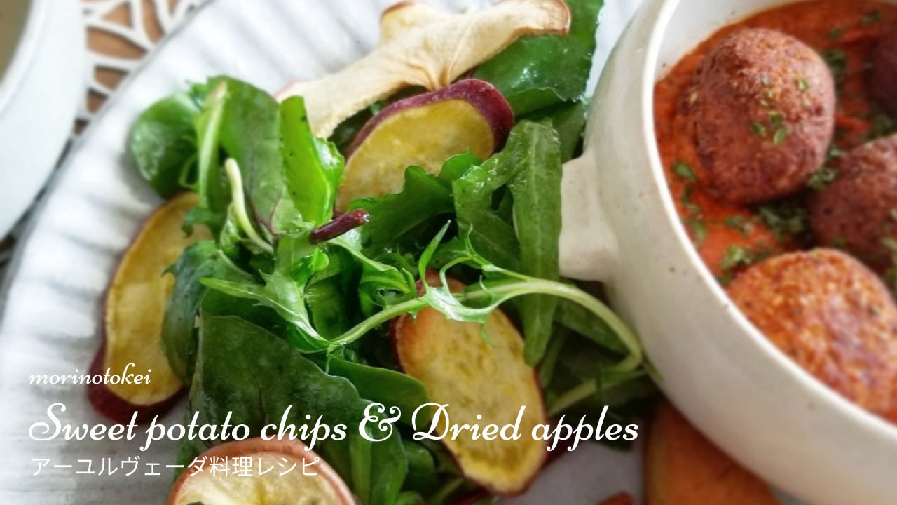 さつまいもチップスとドライアップル