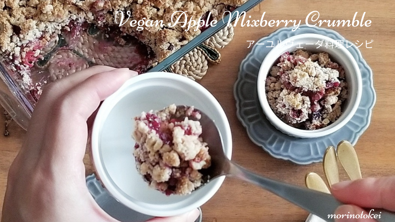 ヴィーガンアップルミックスベリークランブル