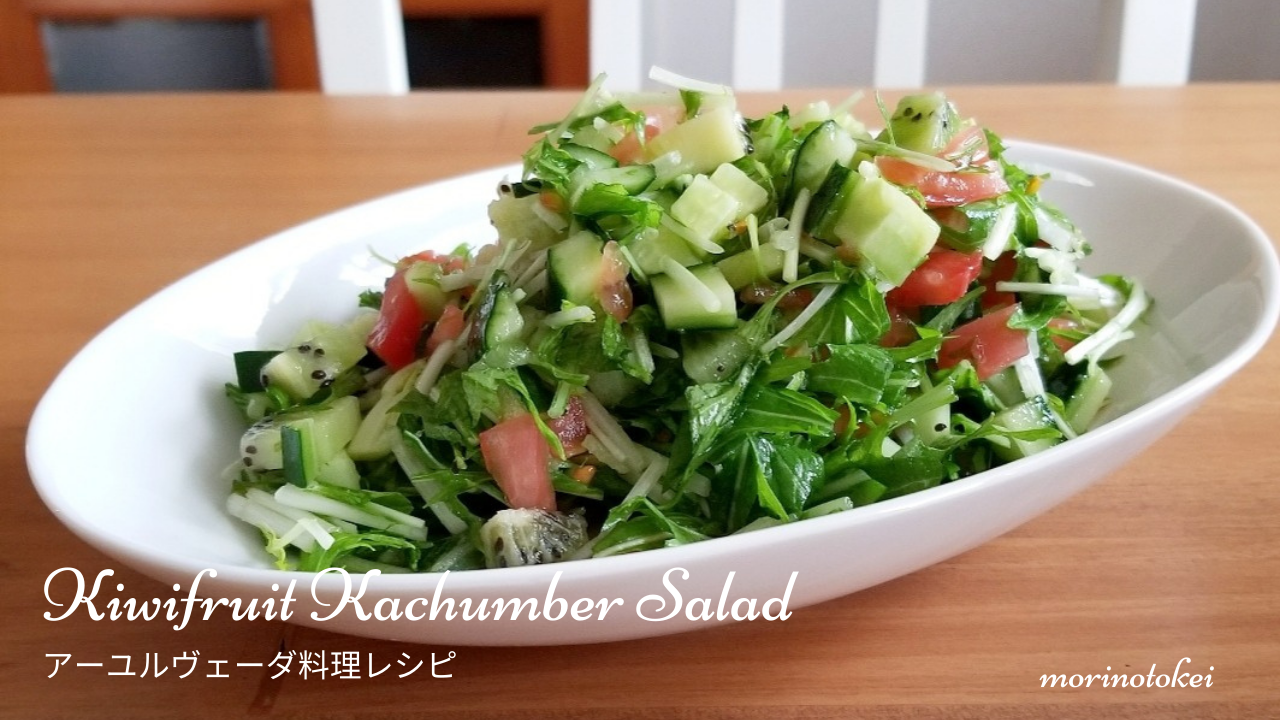 キウイのカチュンバルサラダ