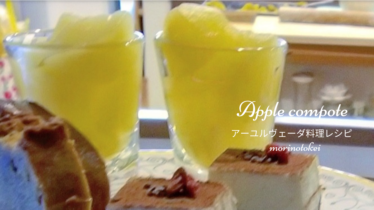 アップルコンポート