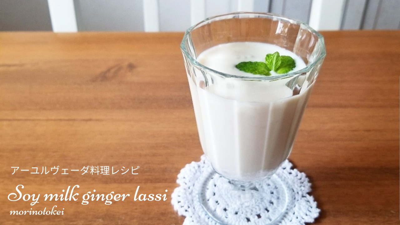 豆乳ジンジャーラッシー