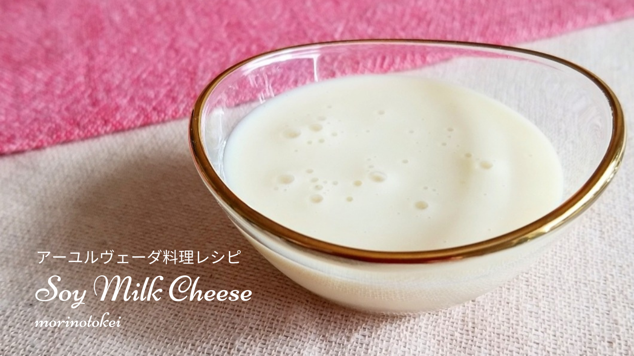 豆乳チーズ
