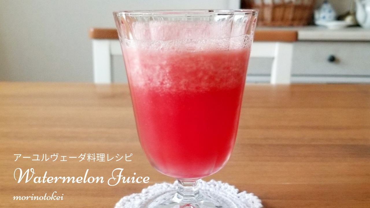 スイカジュース