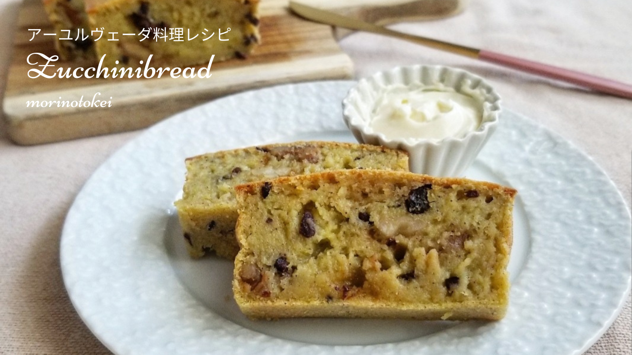 ズッキーニパン