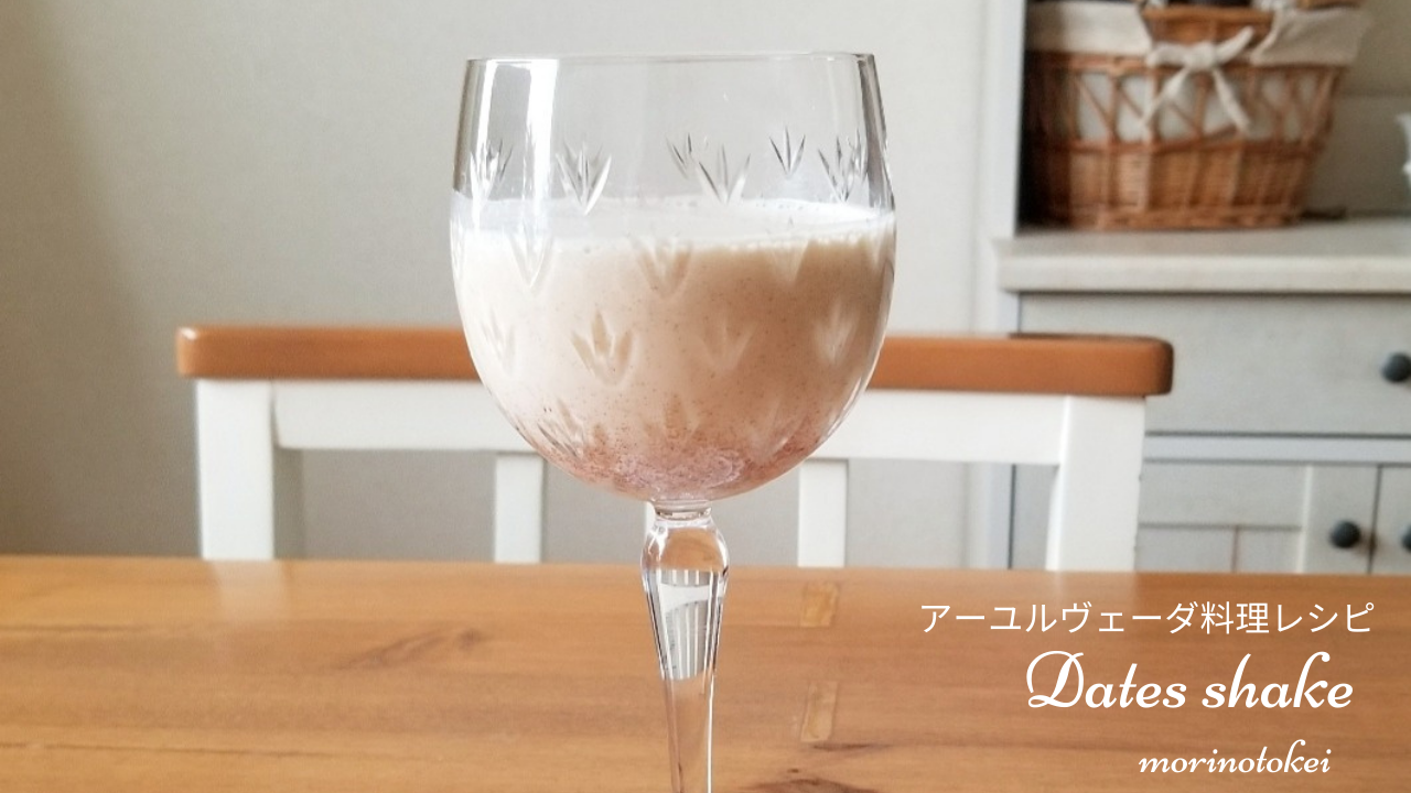 デーツシェイク