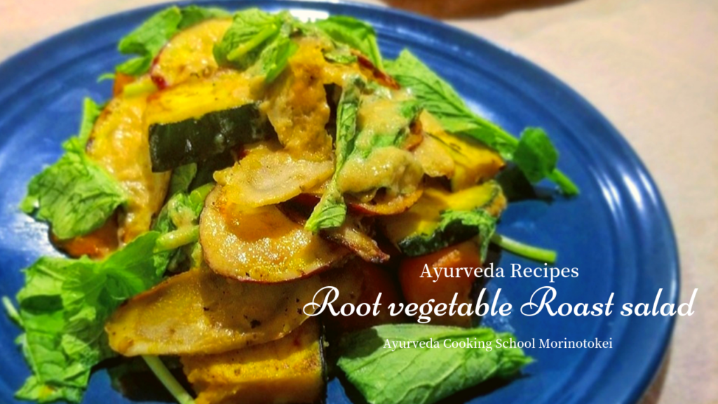 根菜のロースト レシピ