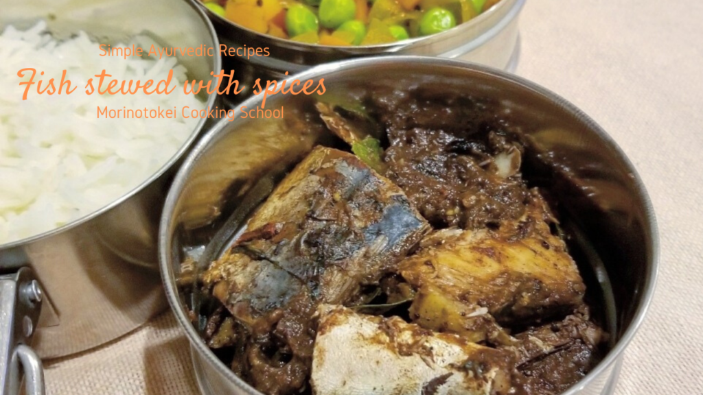 【スリランカの家庭料理】フィッシュアンブルティヤルのレシピ│ゴラカを使った魚料理