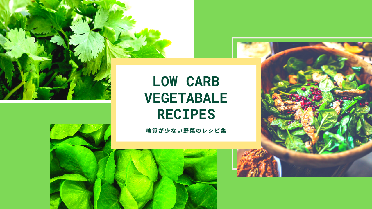 低糖質の野菜料理レシピ