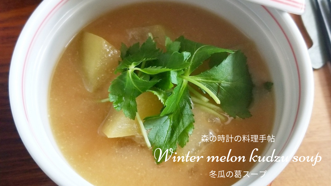 冬瓜の葛スープ