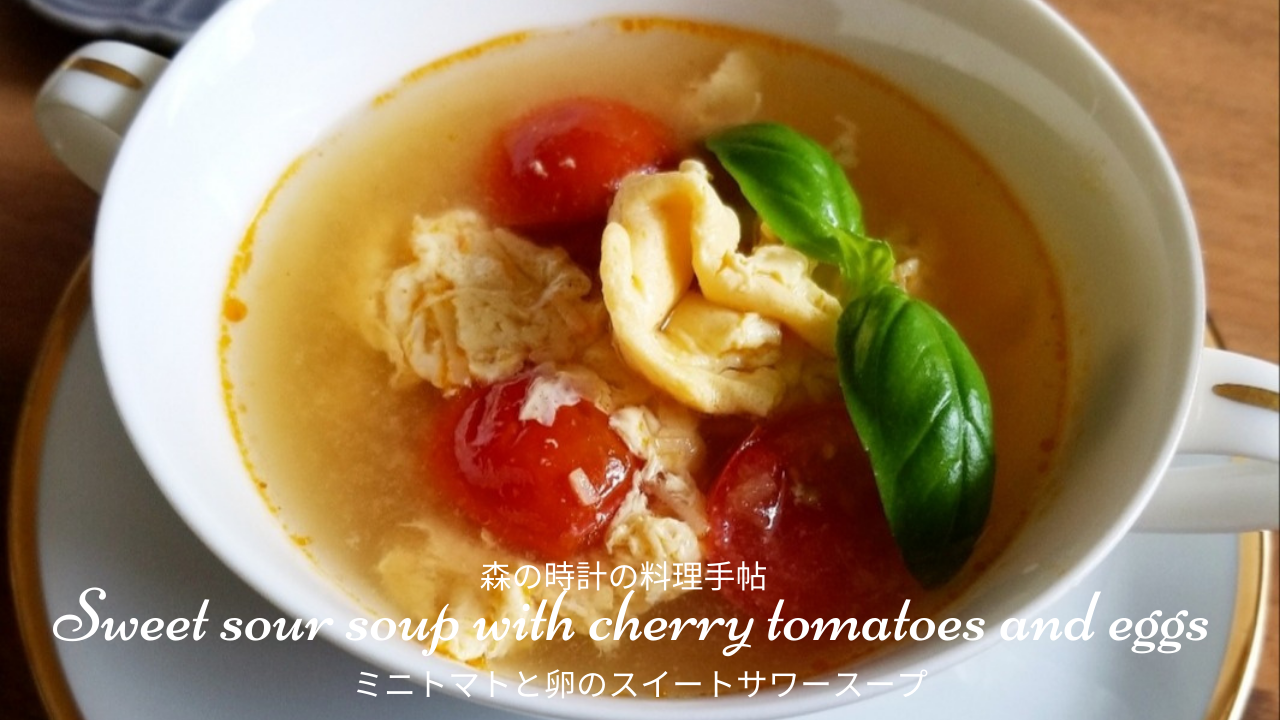 ミニトマトと卵のスイートサワースープ