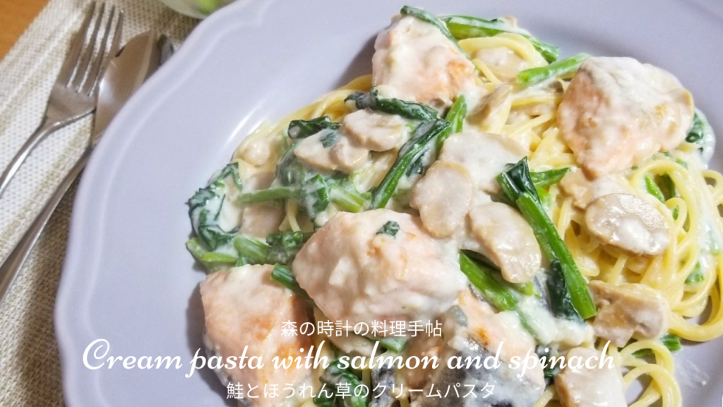 【濃厚クリーミー】鮭とほうれん草のクリームパスタの作り方・レシピ