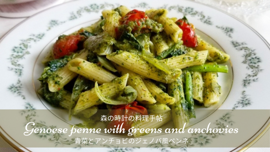 【クセになるおいしさ】青菜とアンチョビのジェノバ風ペンネのレシピ