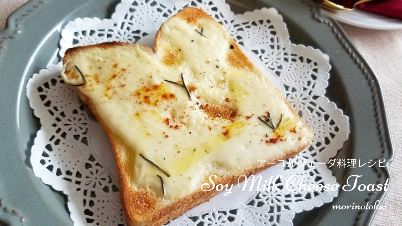 豆乳チーズトースト