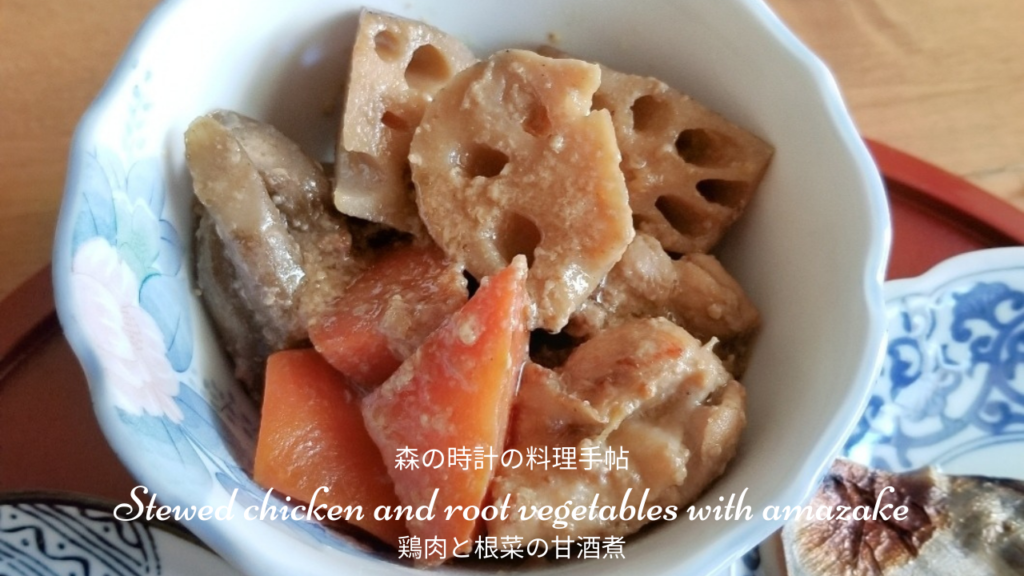 【食物繊維たっぷり】鶏肉と根菜の甘酒煮のレシピ