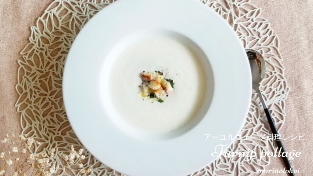 【冬野菜の体が温まるスープ】カブのポタージュのレシピ