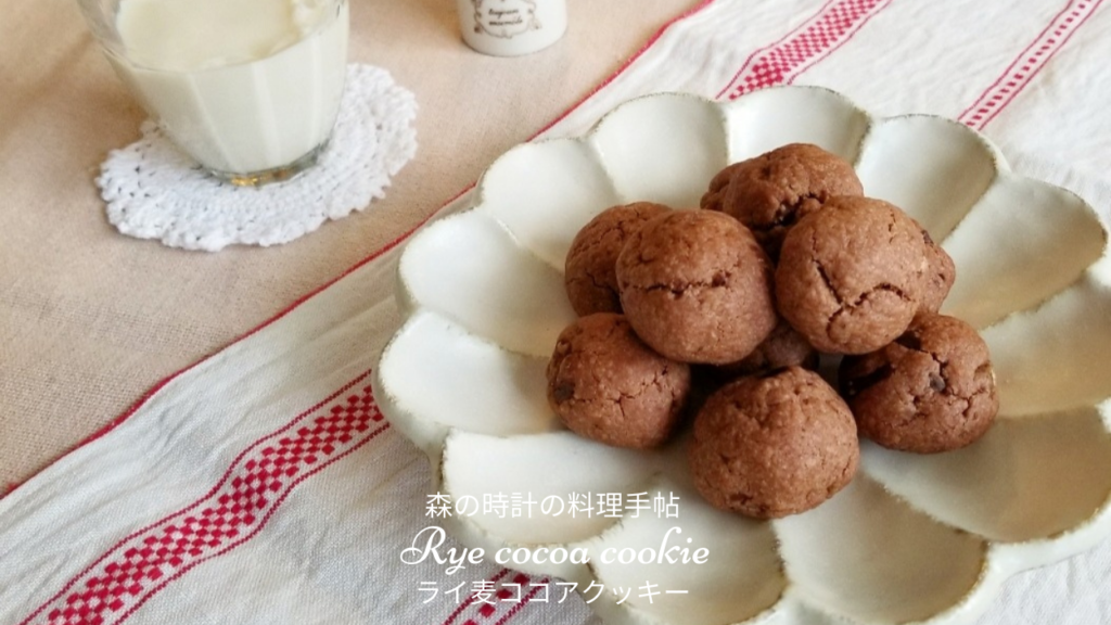 【小麦粉・卵・乳製品不使用】ライ麦ココアクッキーのレシピ